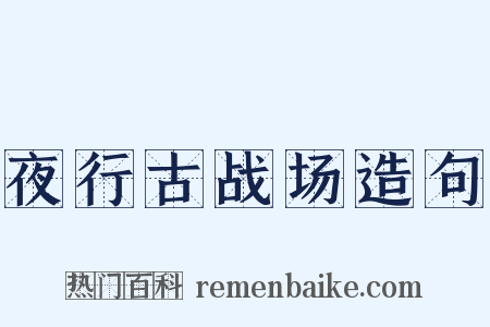 夜行古战场造句是什么意思的图片